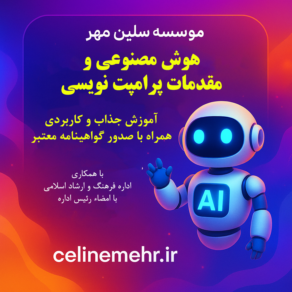 هوش مصنوعی و مقدمات پرامپت نویسی