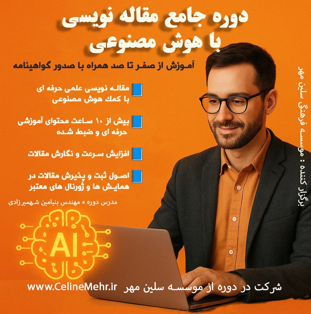 آموزش مقاله نویسی با هوش مصنوعی