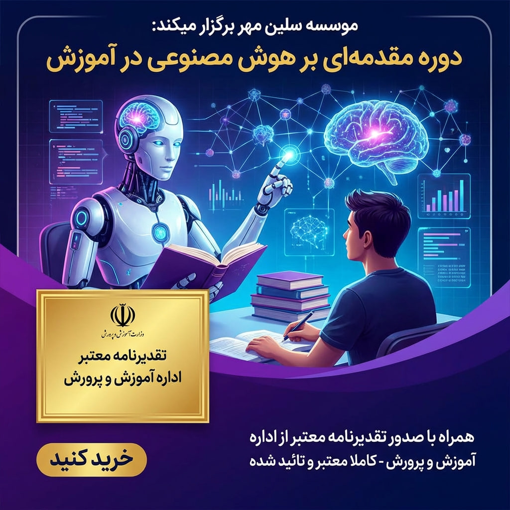 مقدمه ای بر هوش مصنوعی در آموزش