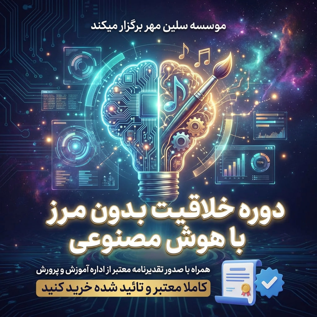 خلاقیت بدون مرز با هوش مصنوعی