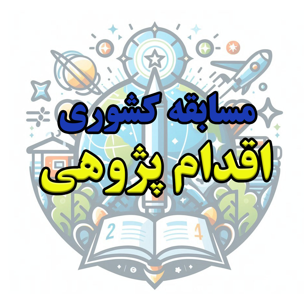 صفر تا صد اقدام پژوهی