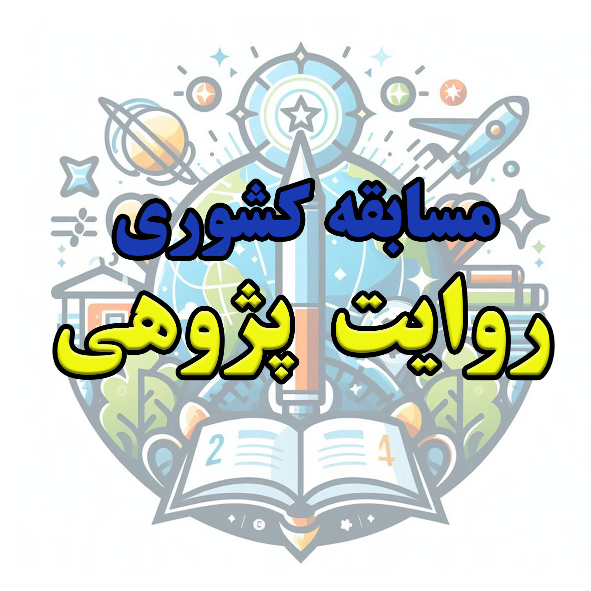صفر تا صد روایت پژوهی