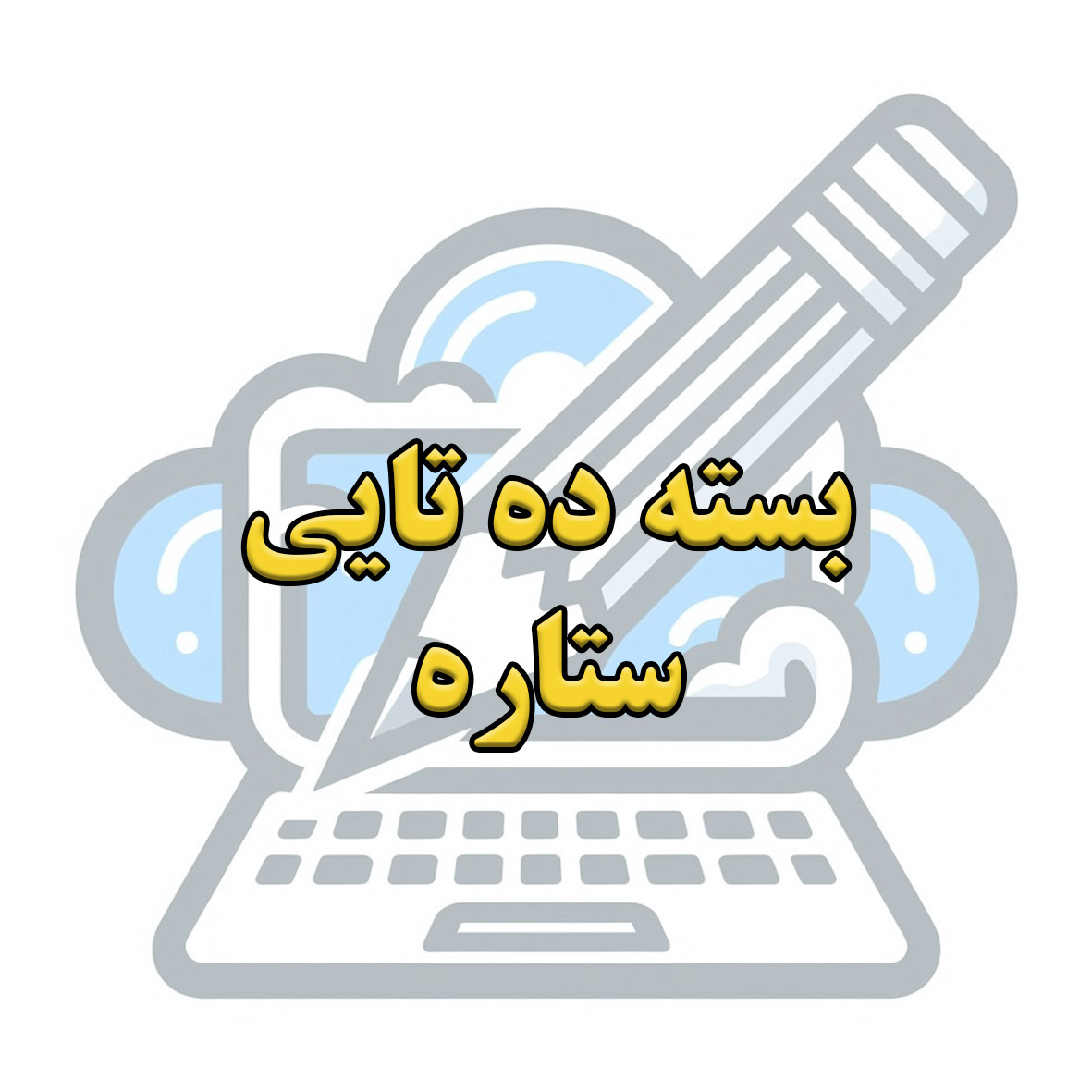 بسته های جامع icon