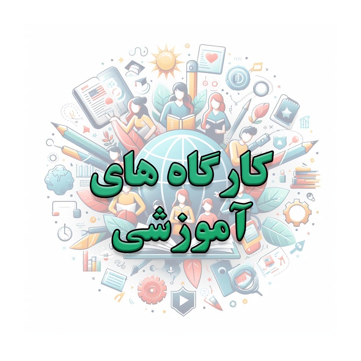 مهارت های سواد دیجیتال