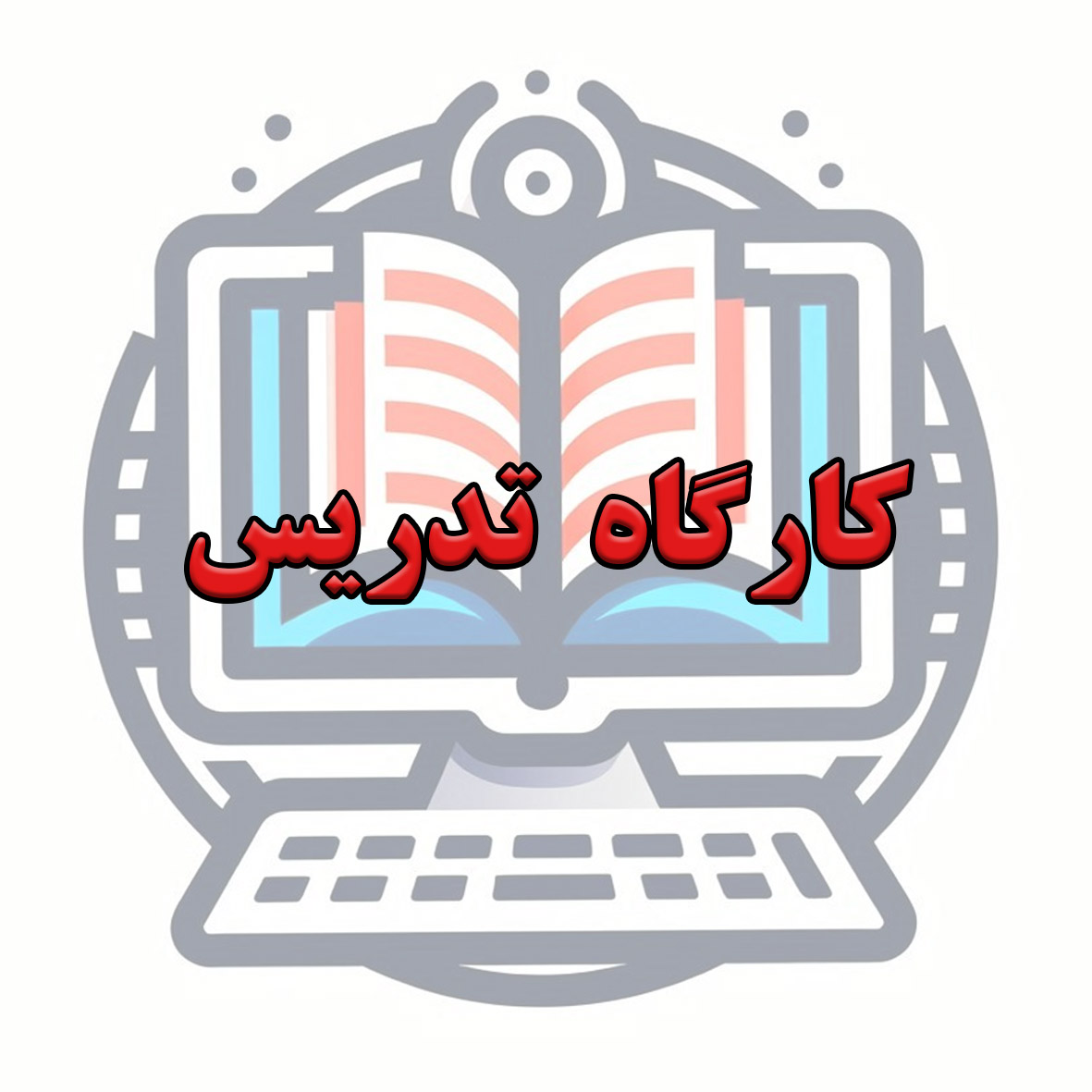 کارگاه های تدریس icon